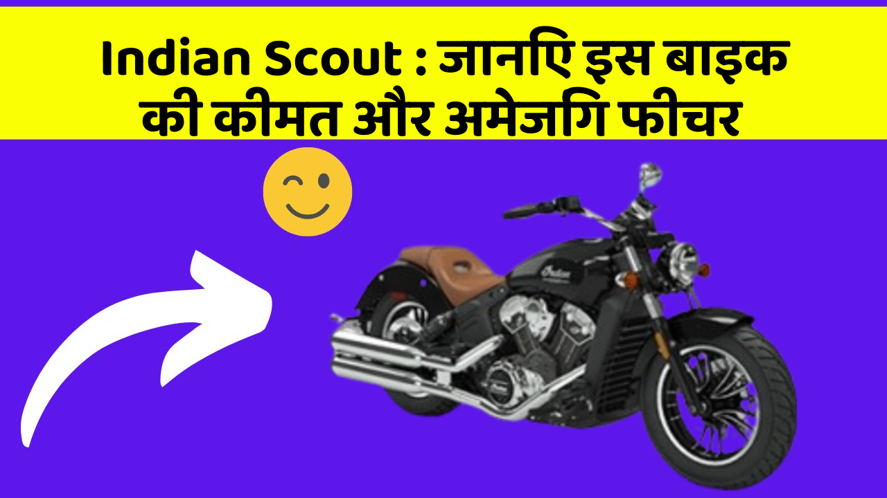 Indian Scout : जानिए इस बाइक की कीमत और अमेजिंग फीचर