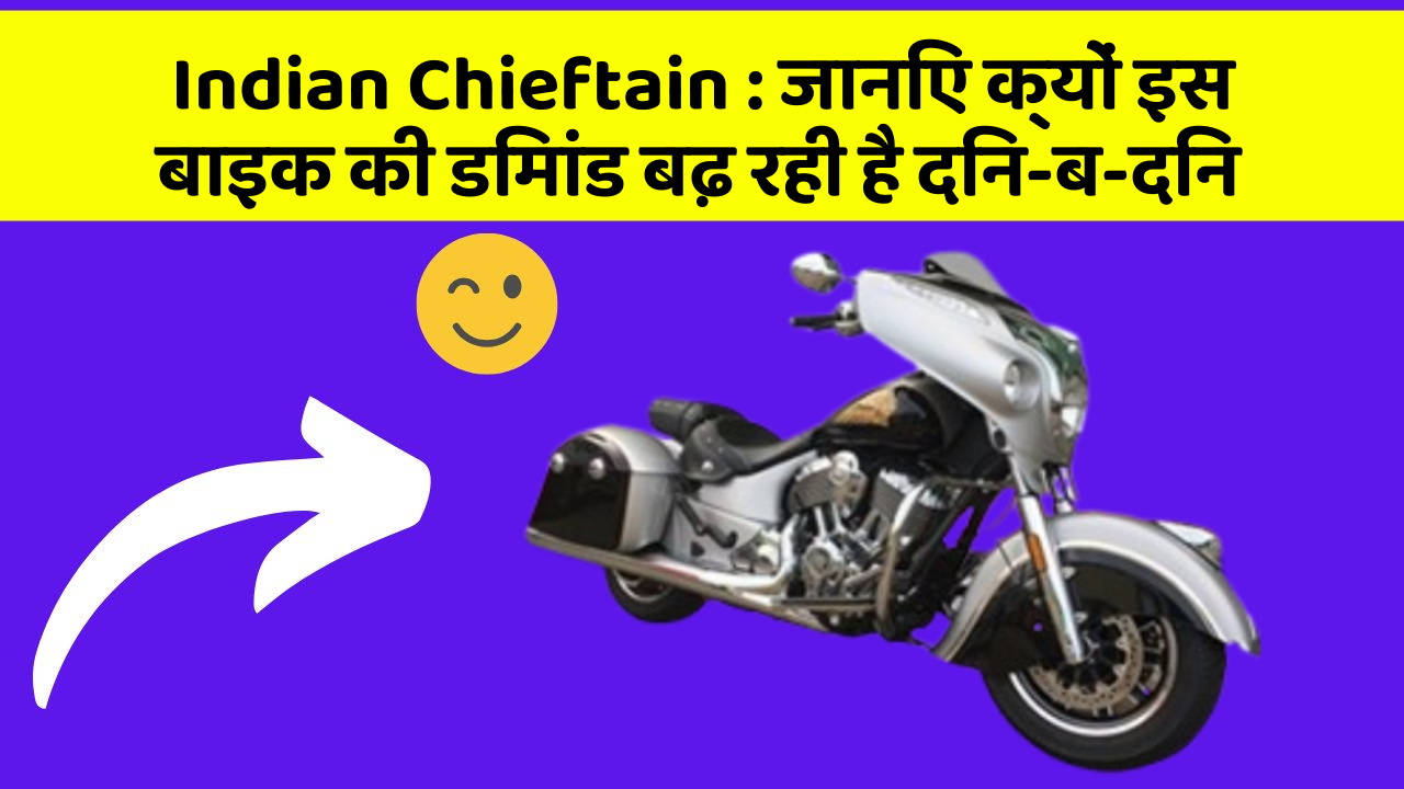 Indian Chieftain : जानिए क्यों इस बाइक की डिमांड बढ़ रही है दिन-ब-दिन
