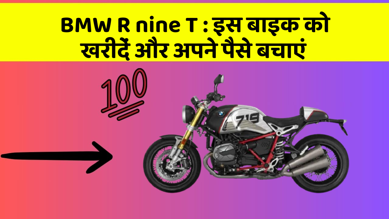 BMW R nine T : इस बाइक को खरीदें और अपने पैसे बचाएं