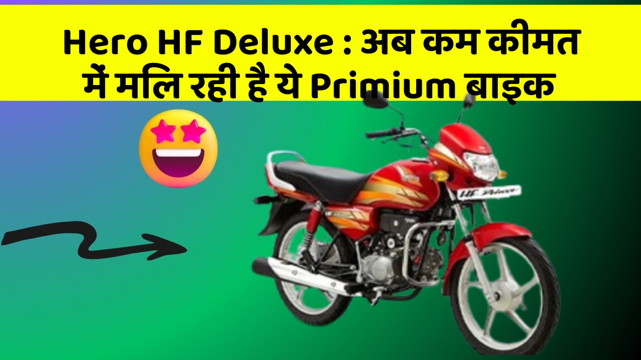 Hero HF Deluxe: अब कम कीमत में मिल रही है ये Primium बाइक
