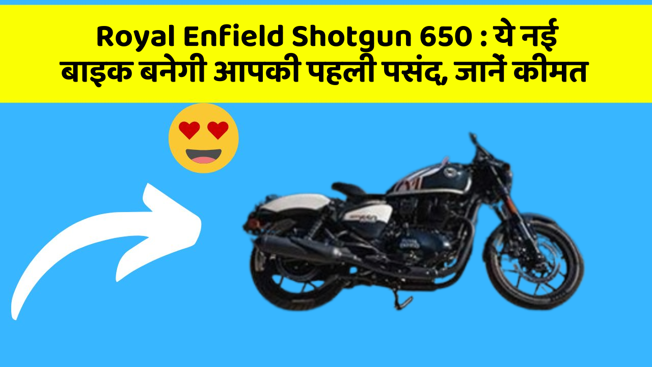 Royal Enfield Shotgun 650 : ये नई बाइक बनेगी आपकी पहली पसंद, जानें कीमत