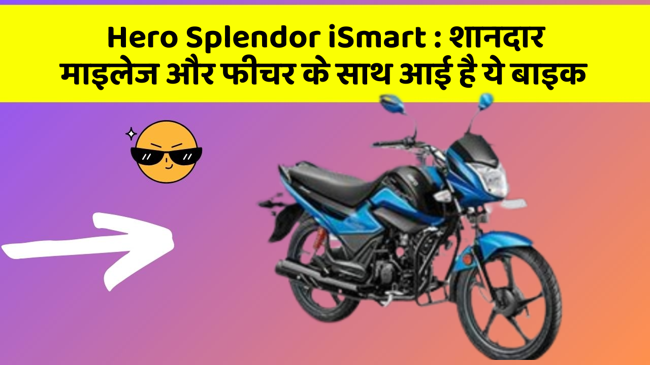 Hero Splendor iSmart : शानदार माइलेज और फीचर के साथ आई है ये बाइक
