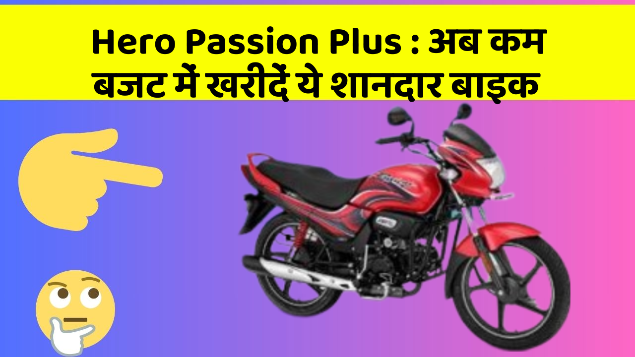 Hero Passion Plus: अब कम बजट में खरीदें ये शानदार बाइक
