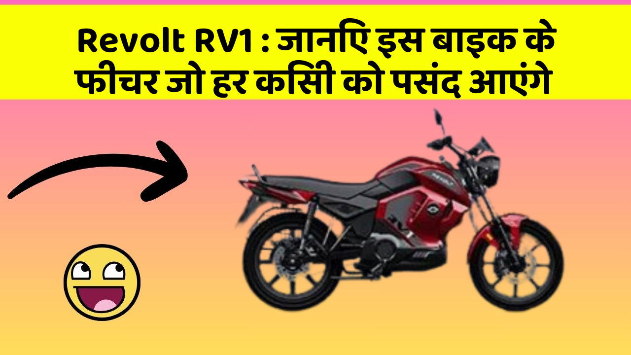 Revolt RV1: जानिए इस बाइक के फीचर जो हर किसी को पसंद आएंगे