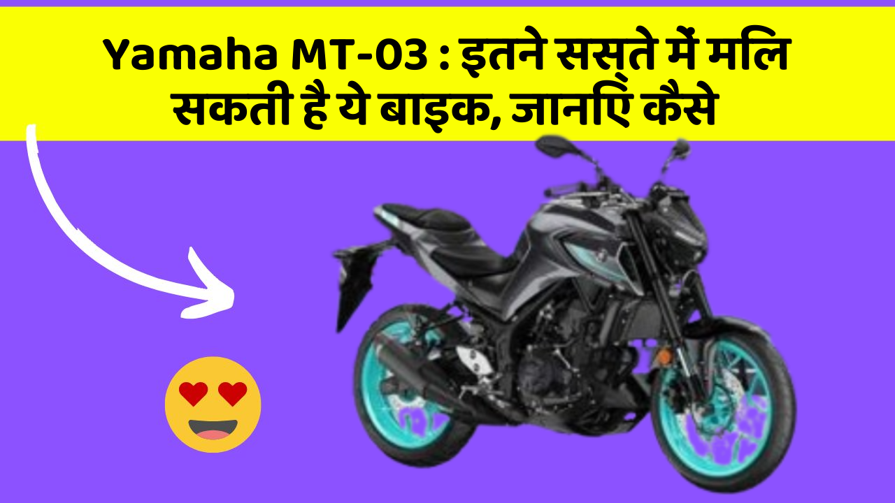 Yamaha MT-03:इन नये और Smart फीचर के साथ आपकी कार का सफर होगा और भी शानदार और रोमांचक!