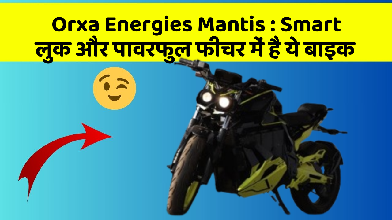 Orxa Energies Mantis : Smart लुक और पावरफुल फीचर में है ये बाइक