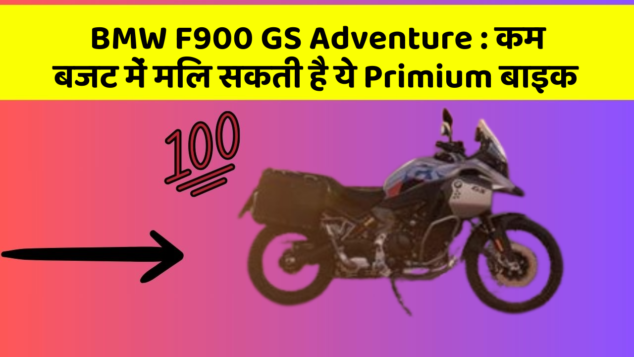 BMW F900 GS Adventure : कम बजट में मिल सकती है ये Primium बाइक