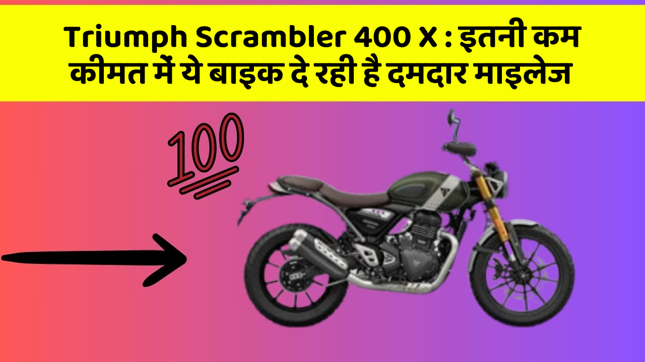Triumph Scrambler 400 X: इतनी कम कीमत में ये बाइक दे रही है दमदार माइलेज