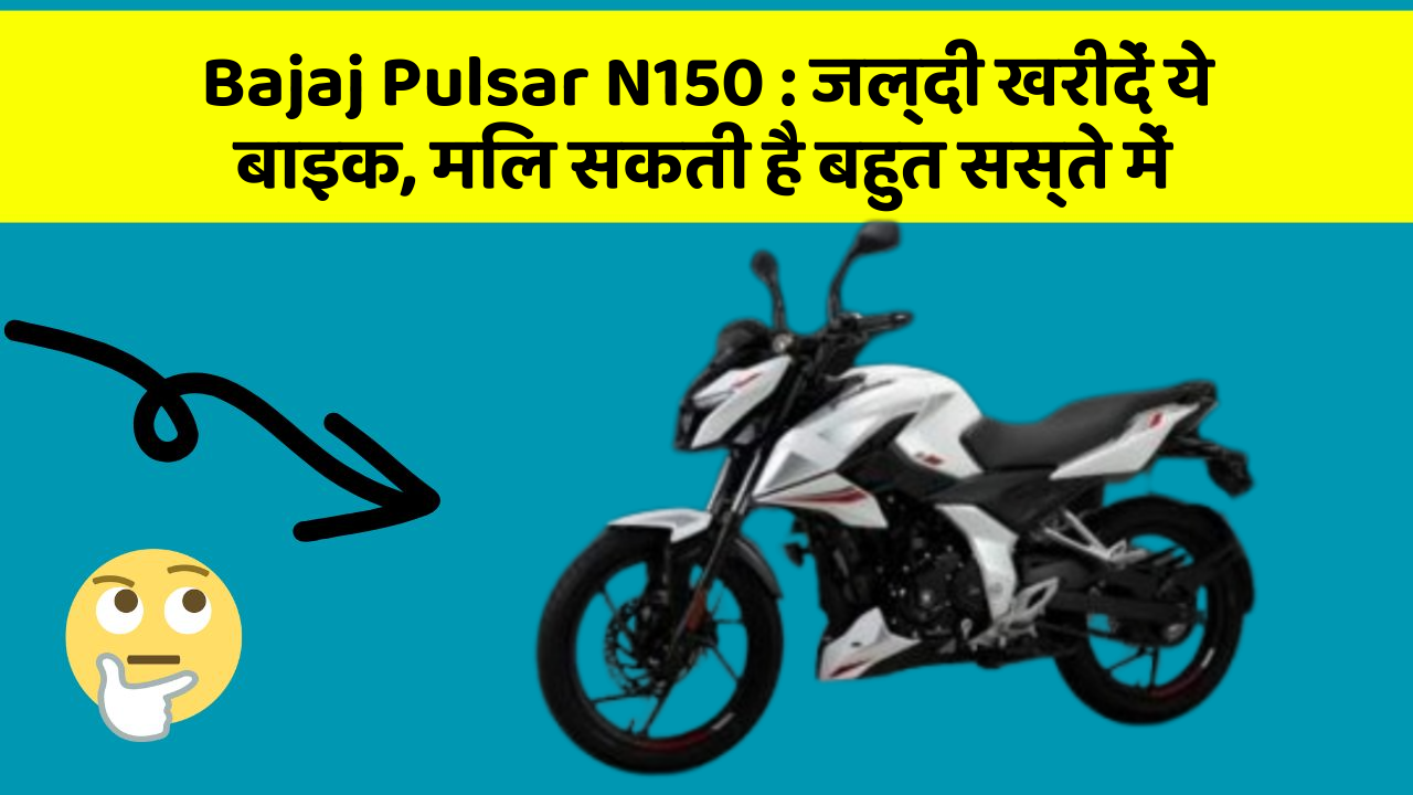Bajaj Pulsar N150: ये फीचर आपकी कार को बनाता है Smart, जानिए कैसे!