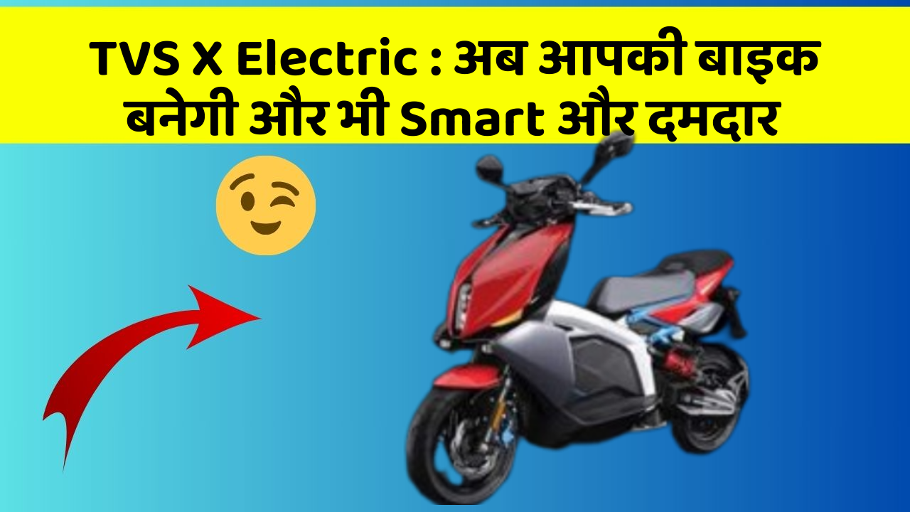 TVS X Electric: कार में ये फीचर आपको देंगे एक Smart लुक!