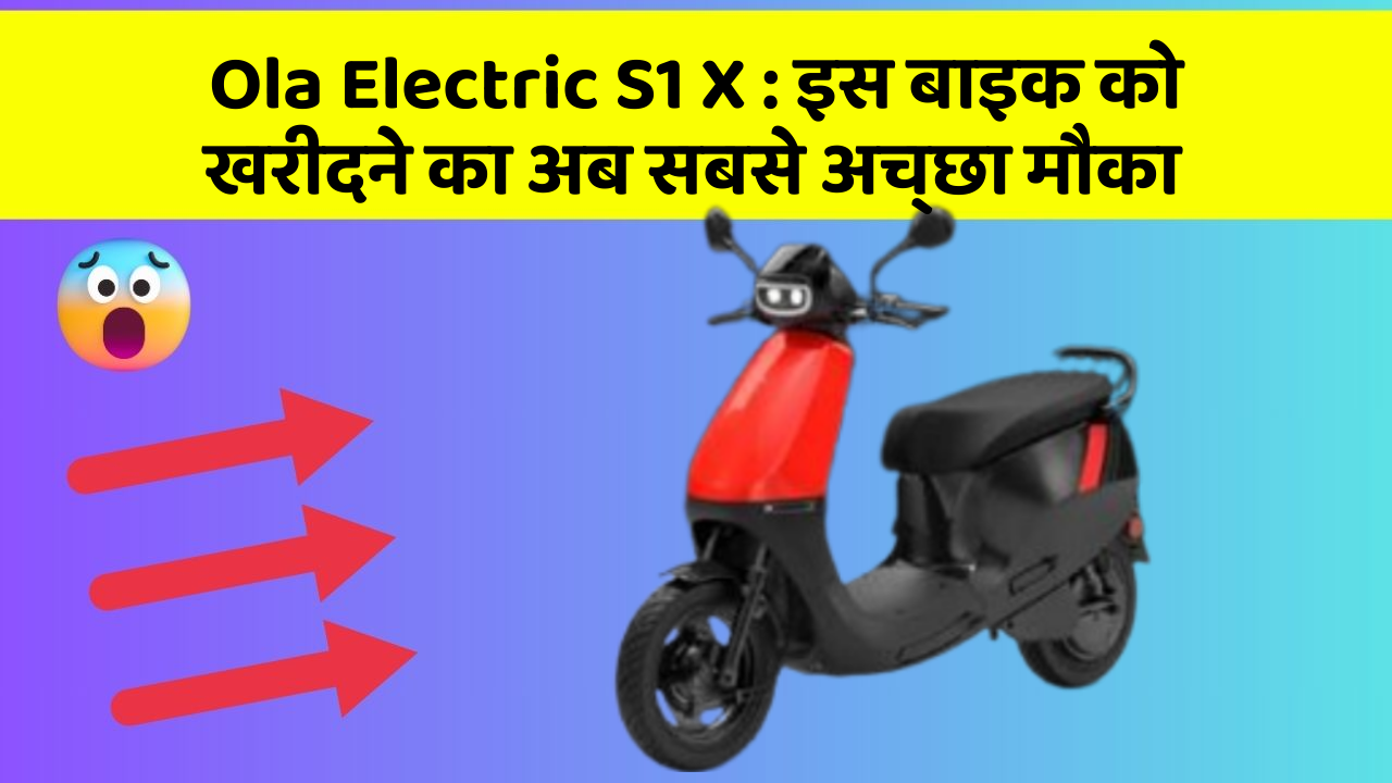 Ola Electric S1 X : इस बाइक को खरीदने का अब सबसे अच्छा मौका