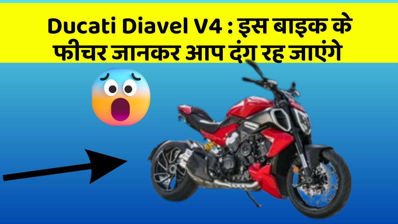 Ducati Diavel V4 : इस बाइक के फीचर जानकर आप दंग रह जाएंगे