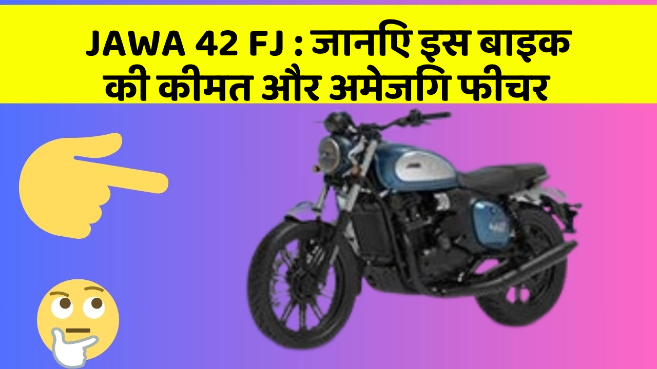 JAWA 42 FJ: क्या आपकी कार में ये अद्भुत फीचर हैं?
