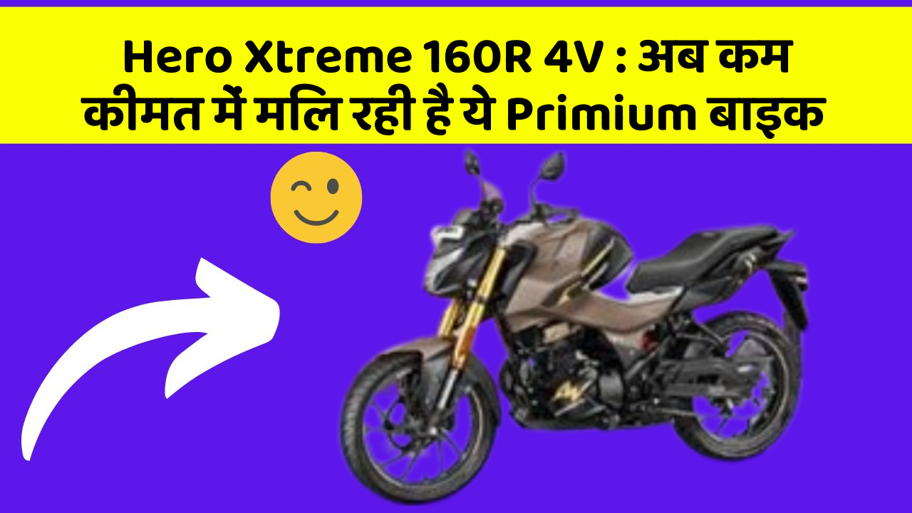 Hero Xtreme 160R 4V: अब कम कीमत में मिल रही है ये Primium बाइक