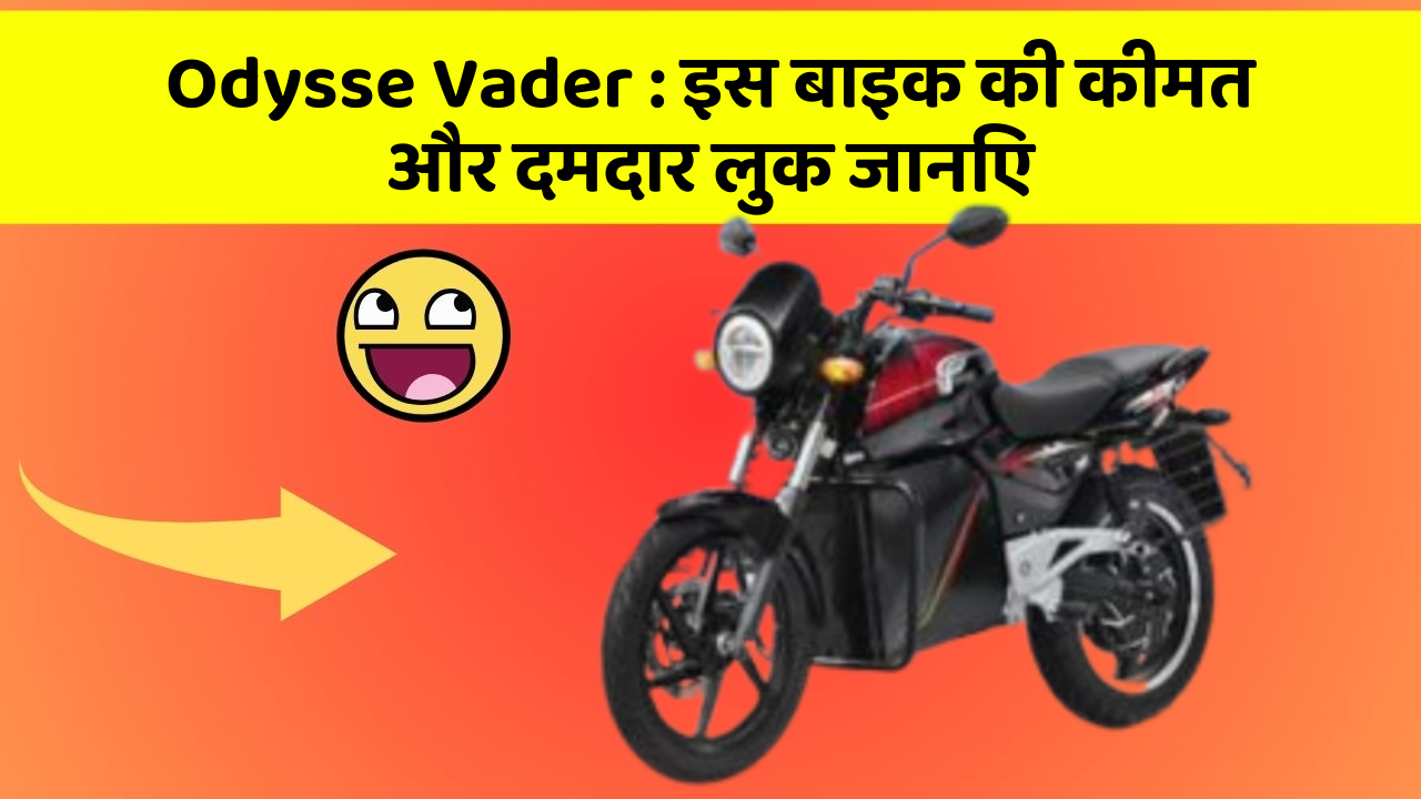 Odysse Vader : इस बाइक की कीमत और दमदार लुक जानिए