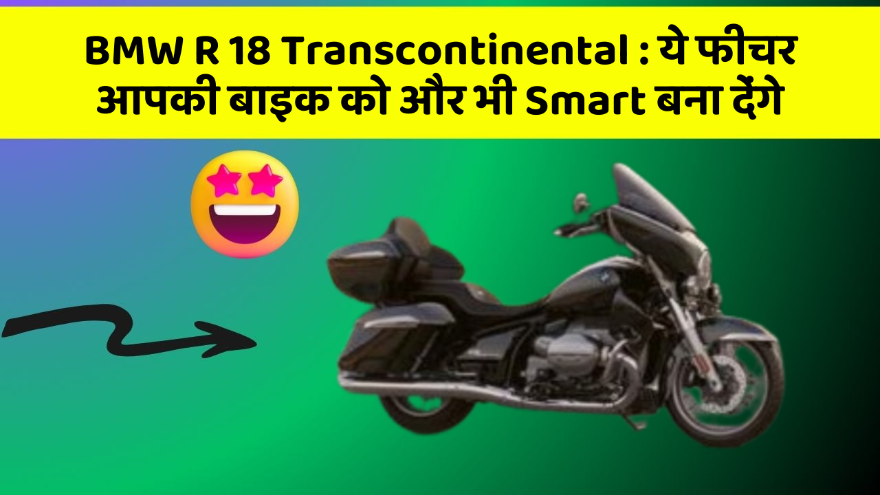 BMW R 18 Transcontinental : ये फीचर आपकी बाइक को और भी Smart बना देंगे