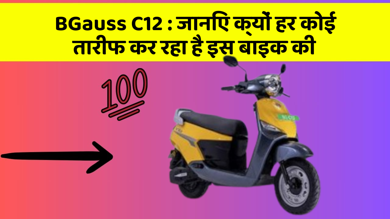 BGauss C12:कार के इन फीचर को जानकर आप हैरान रह जाएंगे!