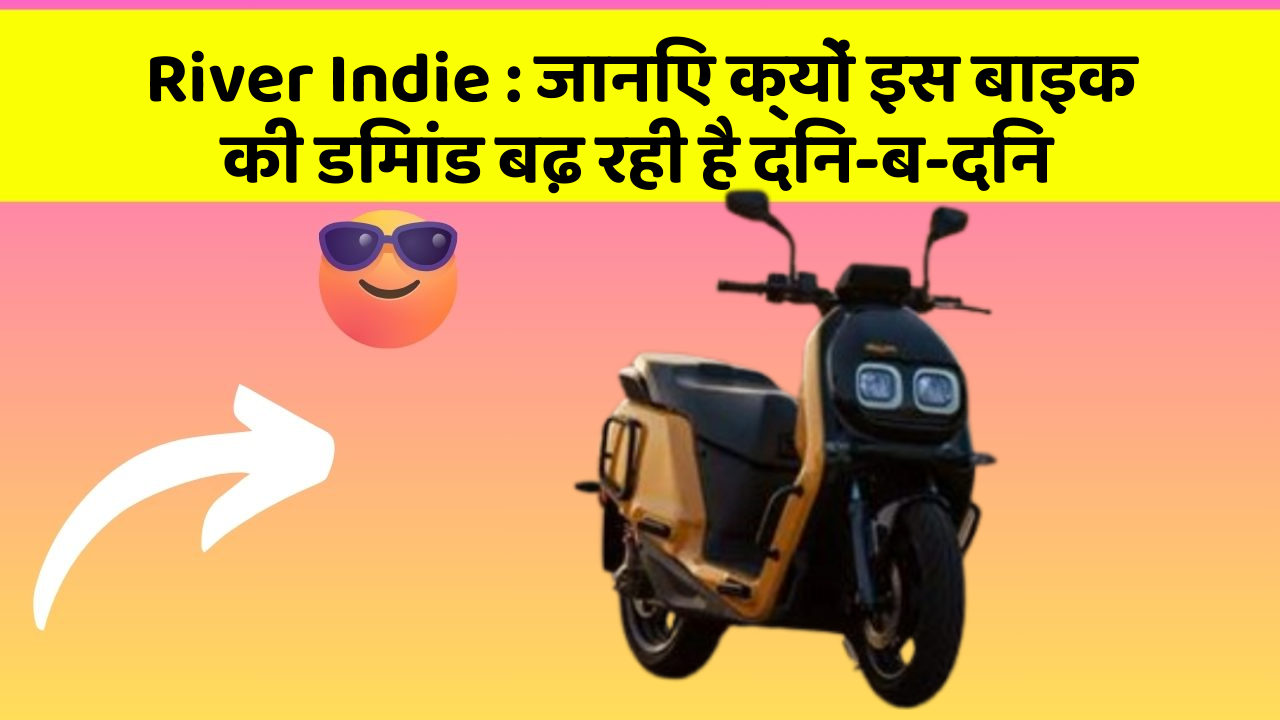 River Indie: क्या कार में इन फीचर की जानकारी आपको है?