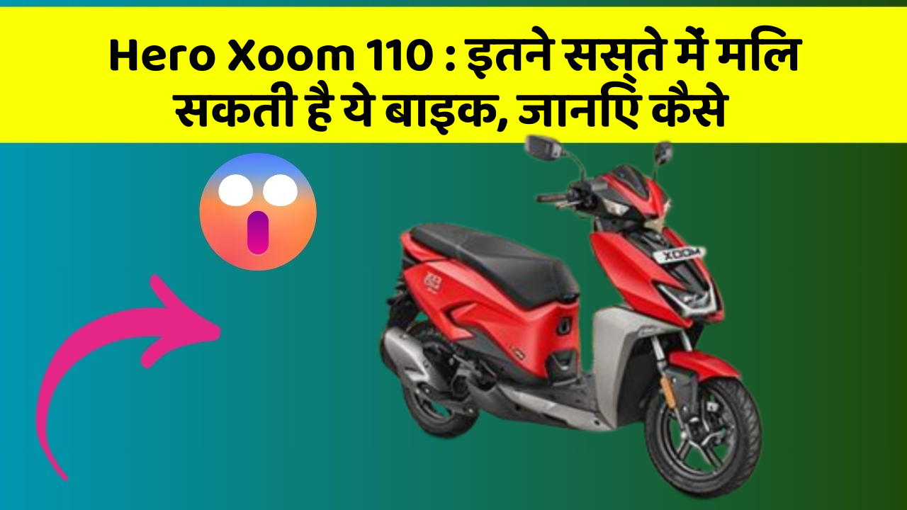 Hero Xoom 110 : इतने सस्ते में मिल सकती है ये बाइक, जानिए कैसे
