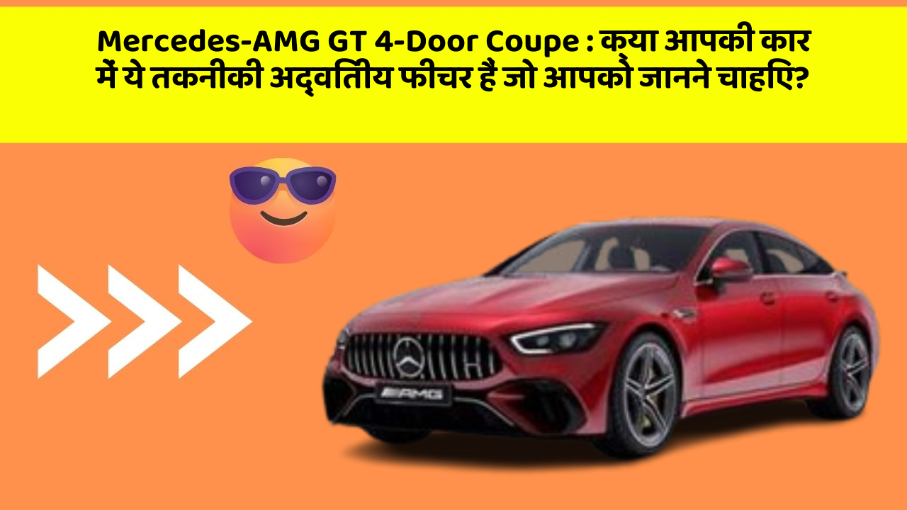 Mercedes-AMG GT 4-Door Coupe : क्या आपकी कार में ये तकनीकी अद्वितीय फीचर हैं जो आपको जानने चाहिए?