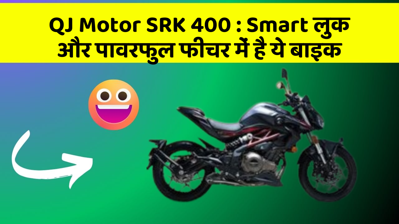QJ Motor SRK 400 : Smart लुक और पावरफुल फीचर में है ये बाइक